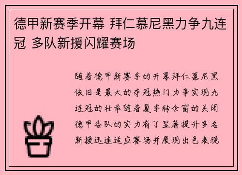 德甲新赛季开幕 拜仁慕尼黑力争九连冠 多队新援闪耀赛场 德甲新赛季开幕 拜仁慕尼黑力争九连冠 多队新援闪耀赛场