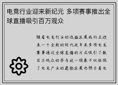 电竞行业迎来新纪元 多项赛事推出全球直播吸引百万观众 电竞行业迎来新纪元 多项赛事推出全球直播吸引百万观众