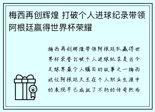 梅西再创辉煌 打破个人进球纪录带领阿根廷赢得世界杯荣耀