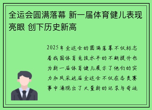 全运会圆满落幕 新一届体育健儿表现亮眼 创下历史新高 全运会圆满落幕 新一届体育健儿表现亮眼 创下历史新高