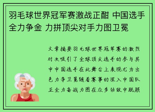 羽毛球世界冠军赛激战正酣 中国选手全力争金 力拼顶尖对手力图卫冕 羽毛球世界冠军赛激战正酣 中国选手全力争金 力拼顶尖对手力图卫冕