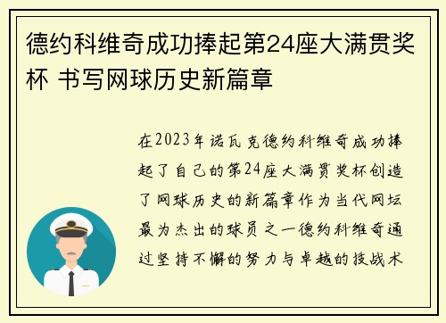 德约科维奇成功捧起第24座大满贯奖杯 书写网球历史新篇章 德约科维奇成功捧起第24座大满贯奖杯 书写网球历史新篇章