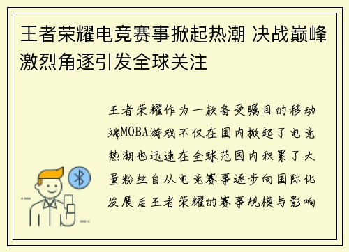 王者荣耀电竞赛事掀起热潮 决战巅峰激烈角逐引发全球关注
