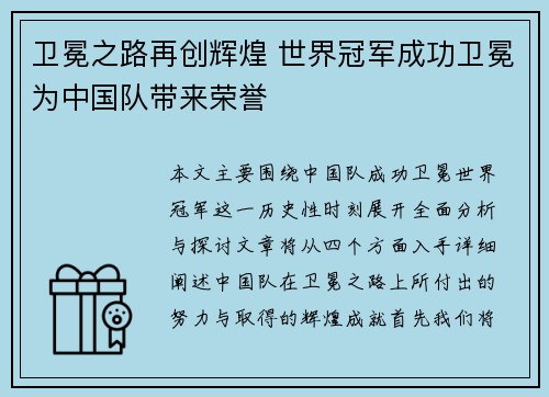 卫冕之路再创辉煌 世界冠军成功卫冕为中国队带来荣誉 卫冕之路再创辉煌 世界冠军成功卫冕为中国队带来荣誉