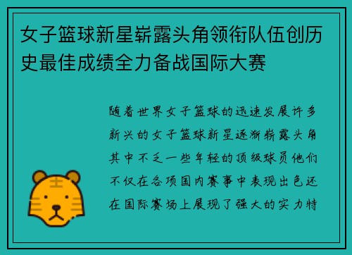 女子篮球新星崭露头角领衔队伍创历史最佳成绩全力备战国际大赛