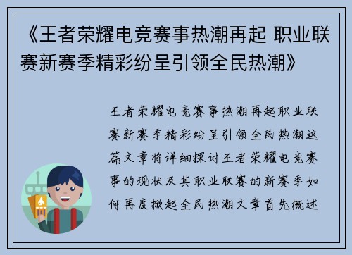 《王者荣耀电竞赛事热潮再起 职业联赛新赛季精彩纷呈引领全民热潮》