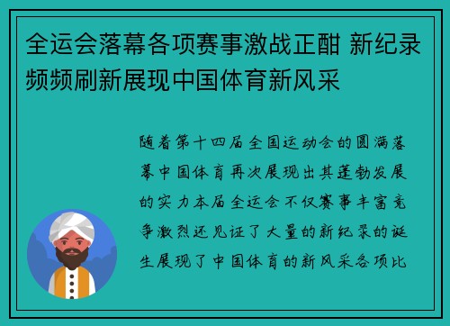 全运会落幕各项赛事激战正酣 新纪录频频刷新展现中国体育新风采 全运会落幕各项赛事激战正酣 新纪录频频刷新展现中国体育新风采