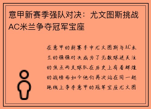 意甲新赛季强队对决:尤文图斯挑战AC米兰争夺冠军宝座 意甲新赛季强队对决:尤文图斯挑战AC米兰争夺冠军宝座