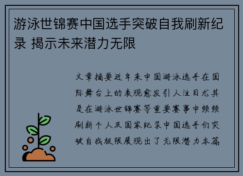 游泳世锦赛中国选手突破自我刷新纪录 揭示未来潜力无限