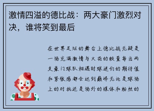 激情四溢的德比战：两大豪门激烈对决，谁将笑到最后